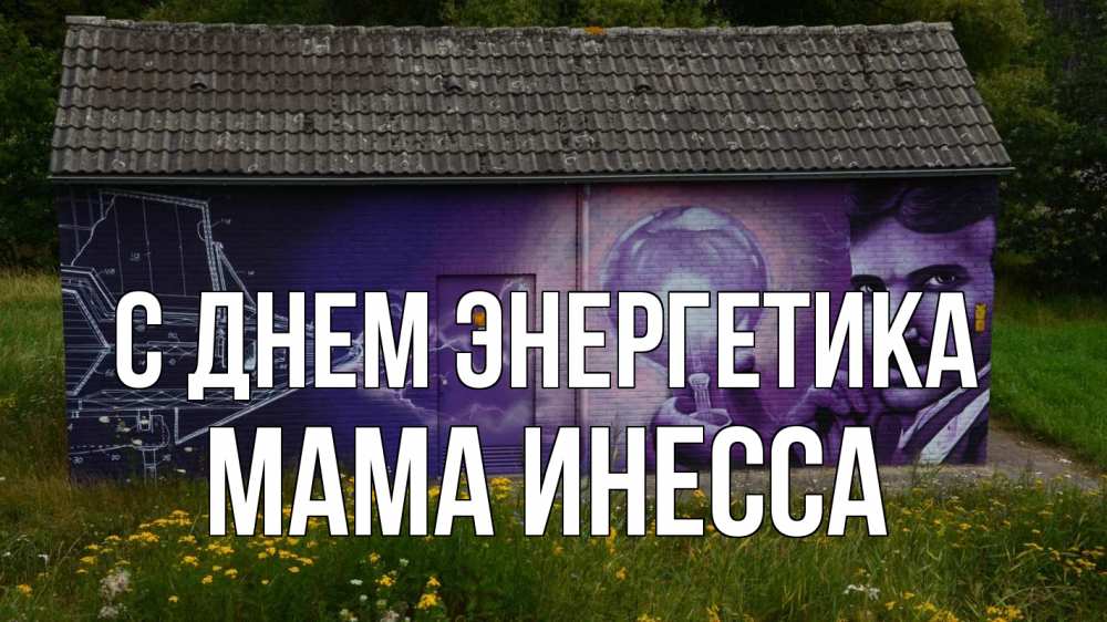 Открытка на каждый день с именем, Мама-Инесса С днем энергетика молнии, Тесла Прикольная открытка с пожеланием онлайн скачать бесплатно 