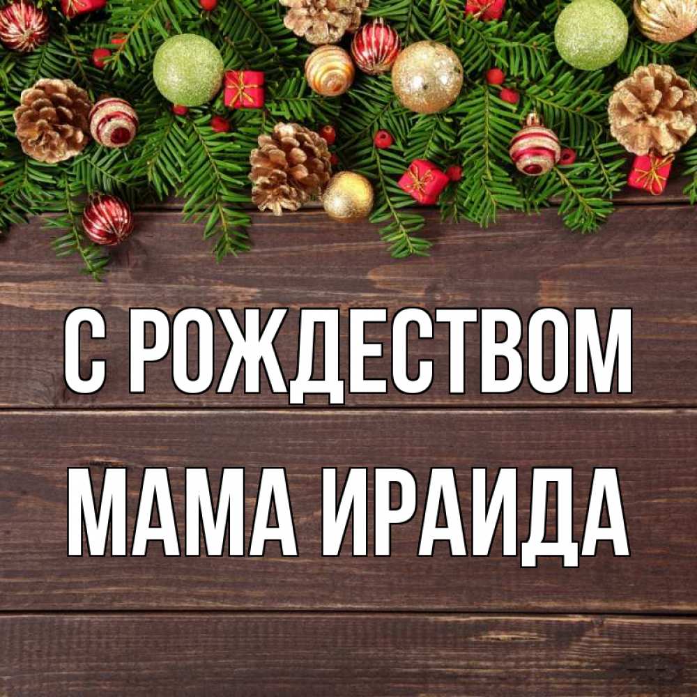 Открытка на каждый день с именем, Мама-Ираида С рождеством с рождеством Прикольная открытка с пожеланием онлайн скачать бесплатно 