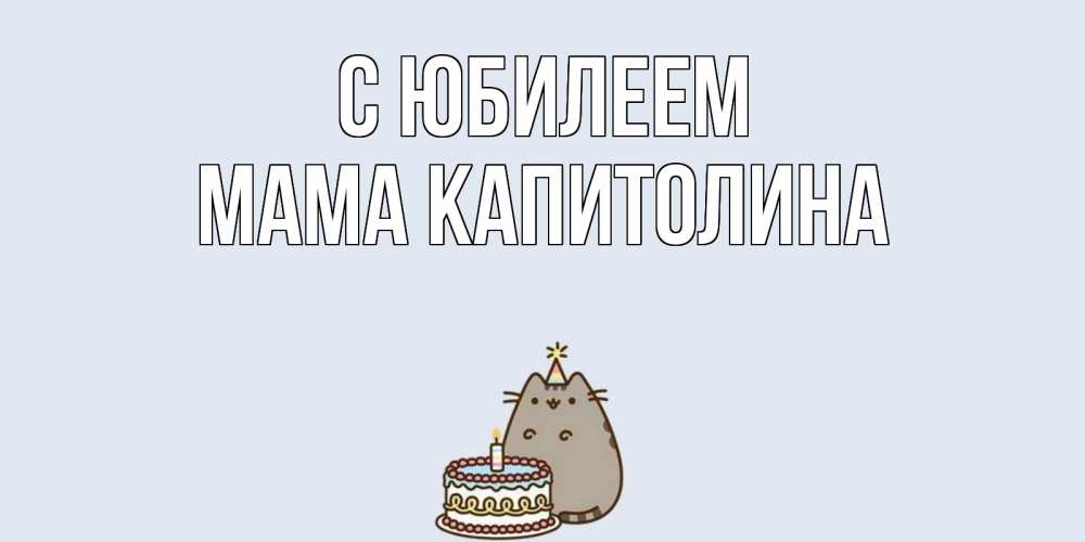 Открытка на каждый день с именем, Мама-Капитолина С юбилеем кот, торт Прикольная открытка с пожеланием онлайн скачать бесплатно 