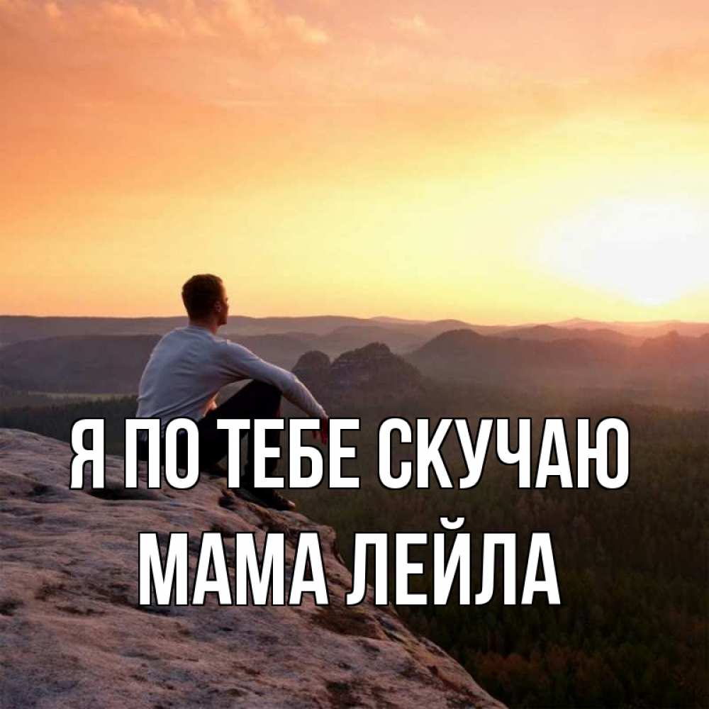 Открытка на каждый день с именем, Мама-Лейла Я по тебе скучаю открытка про скучашки 1 Прикольная открытка с пожеланием онлайн скачать бесплатно 