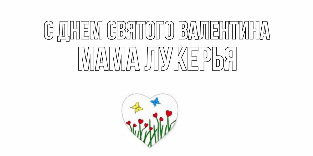 Открытка на каждый день с именем, Мама-Лукерья С днем Святого Валентина открытки онлайн на 14 февраля Прикольная открытка с пожеланием онлайн скачать бесплатно 