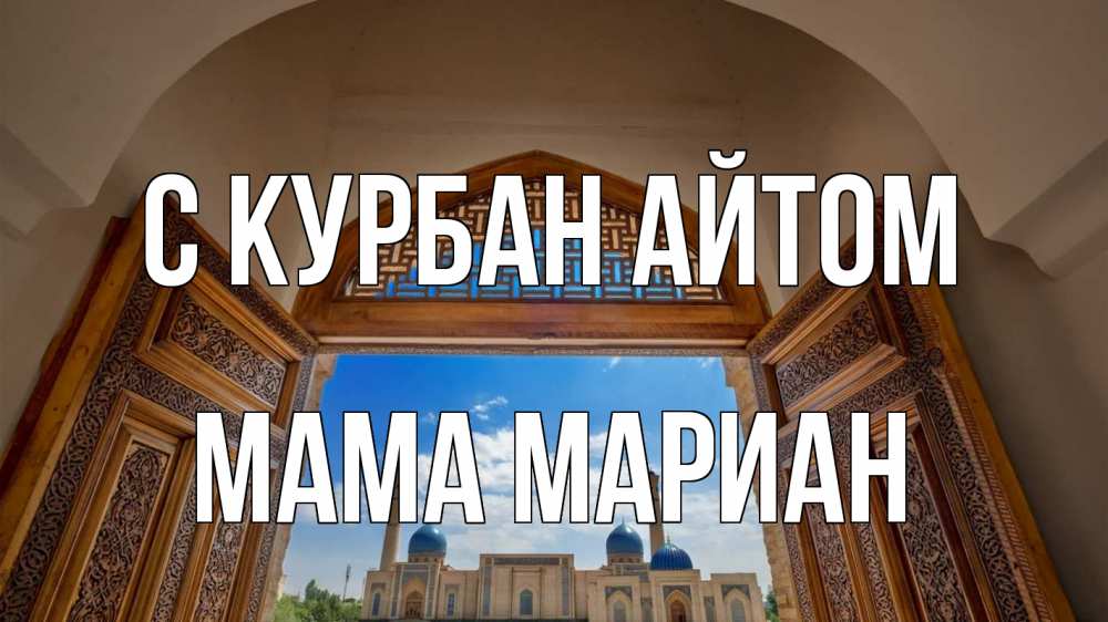 Открытка на каждый день с именем, Мама-Мариан С курбан айтом мечеть Прикольная открытка с пожеланием онлайн скачать бесплатно 