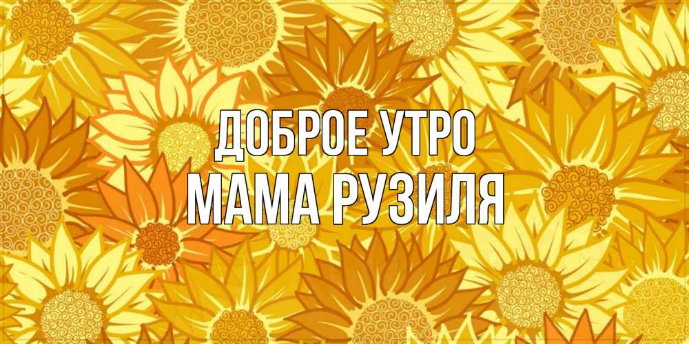 Открытка на каждый день с именем, Мама-Рузиля Доброе утро осень пришла Прикольная открытка с пожеланием онлайн скачать бесплатно 