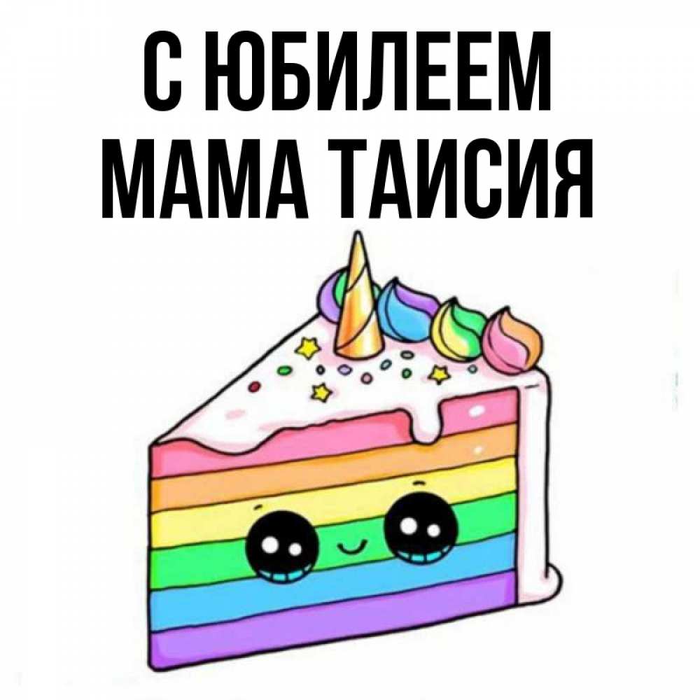 Открытка на каждый день с именем, Мама-Таисия С юбилеем с днем варенья Прикольная открытка с пожеланием онлайн скачать бесплатно 