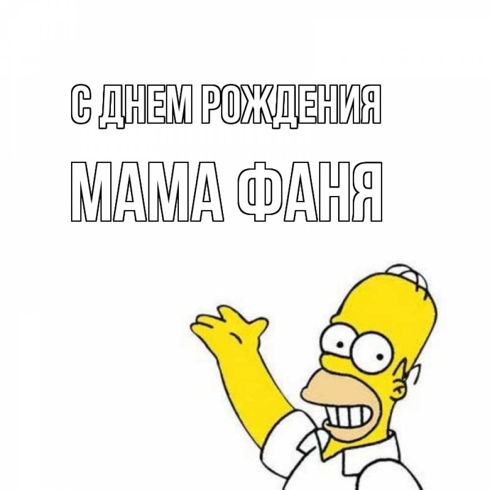 Открытка на каждый день с именем, Мама-Фаня С днем рождения Поздравления Прикольная открытка с пожеланием онлайн скачать бесплатно 