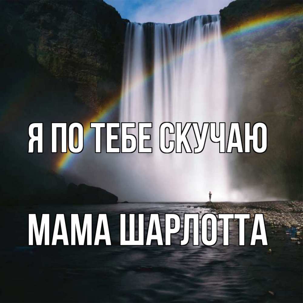 Открытка на каждый день с именем, Мама-Шарлотта Я по тебе скучаю иди скорее ко мне Прикольная открытка с пожеланием онлайн скачать бесплатно 