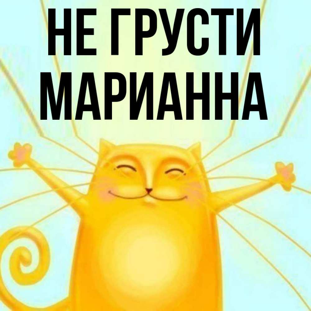 Открытка на каждый день с именем, Марианна Не грусти обнимашки усатые Прикольная открытка с пожеланием онлайн скачать бесплатно 