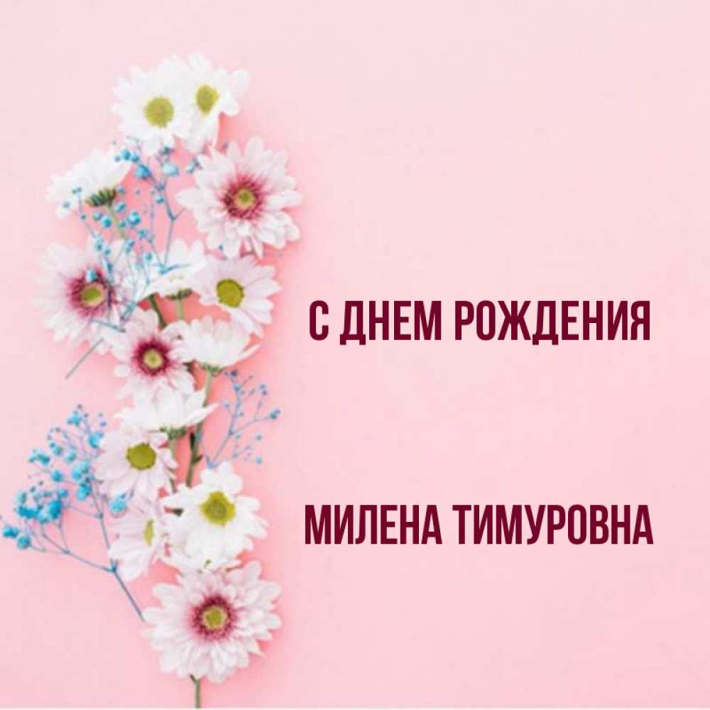 
С Днем Рождения Милене