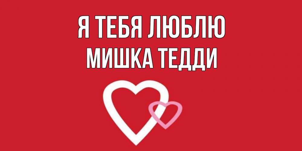 Открытка на каждый день с именем, Мишка-Тедди Я тебя люблю сердце Прикольная открытка с пожеланием онлайн скачать бесплатно 
