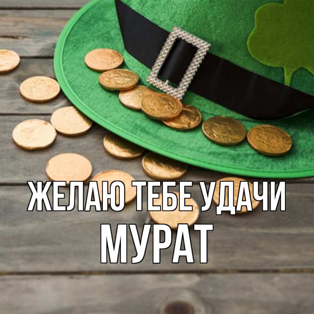 Открытка на каждый день с именем, Мурат Желаю тебе удачи монеты Прикольная открытка с пожеланием онлайн скачать бесплатно 