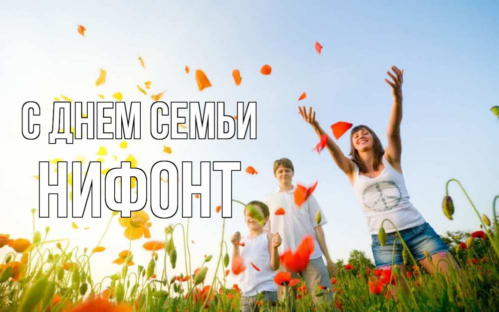 Открытка на каждый день с именем, Нифонт С днем семьи с днем семьи Прикольная открытка с пожеланием онлайн скачать бесплатно 