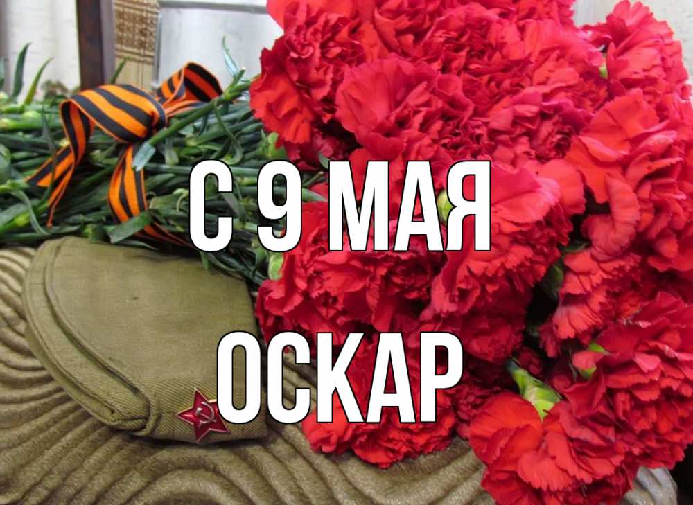 Открытка на каждый день с именем, Оскар С 9 мая 9 мая Прикольная открытка с пожеланием онлайн скачать бесплатно 
