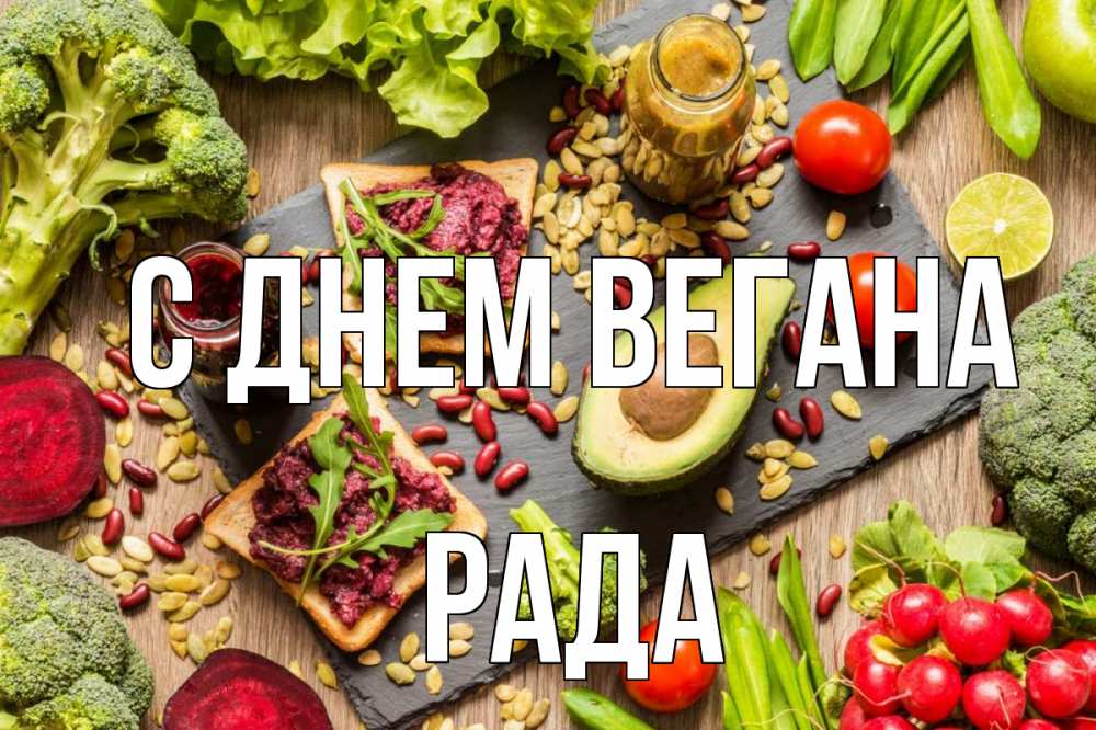 Открытка на каждый день с именем, Рада С днем вегана день вегана Прикольная открытка с пожеланием онлайн скачать бесплатно 