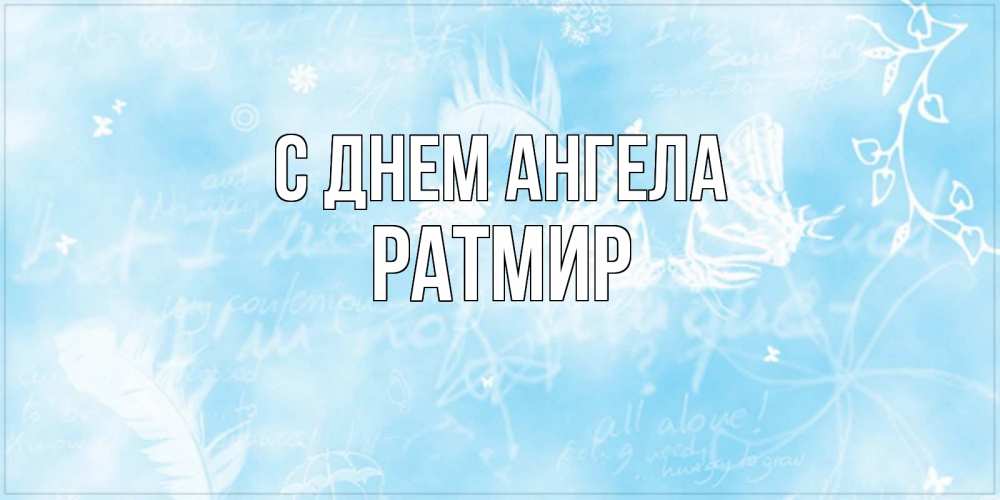 Открытка на каждый день с именем, Ратмир С днем ангела абстрактная открытка на день ангела Прикольная открытка с пожеланием онлайн скачать бесплатно 