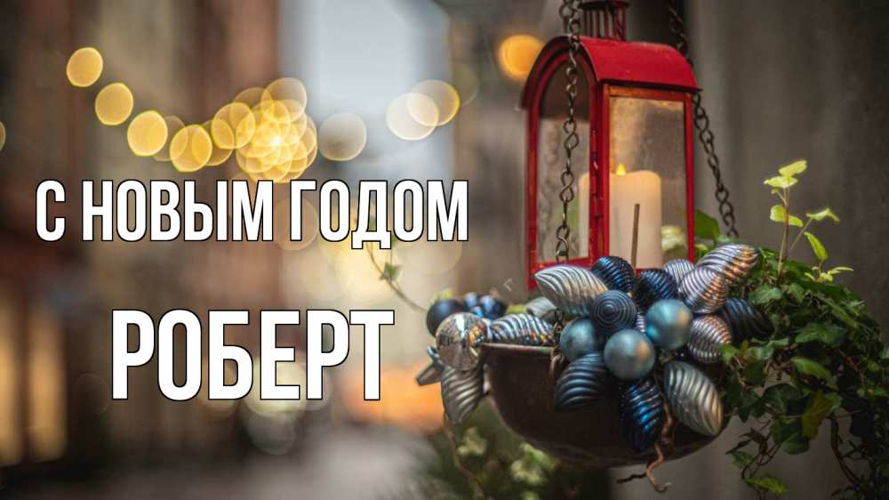 Открытка на каждый день с именем, Роберт С новым годом новый год Прикольная открытка с пожеланием онлайн скачать бесплатно 