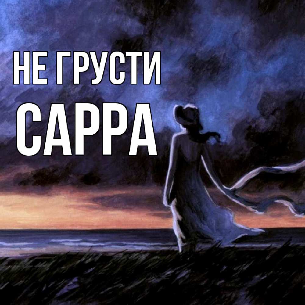 Открытка на каждый день с именем, Сарра Не грусти картина Прикольная открытка с пожеланием онлайн скачать бесплатно 