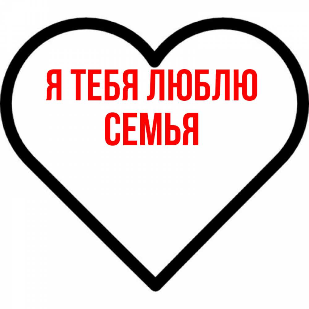 Открытка на каждый день с именем, Семья Я тебя люблю посто Прикольная открытка с пожеланием онлайн скачать бесплатно 