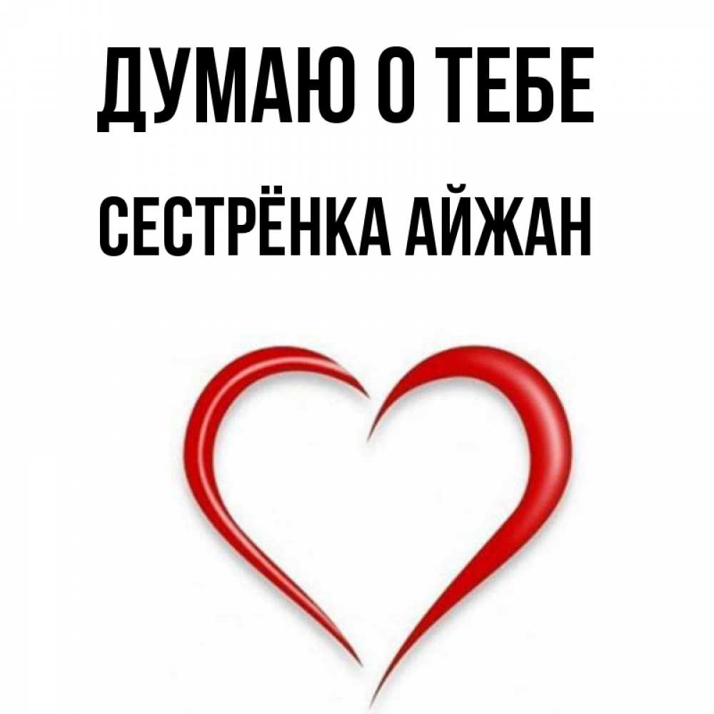 Открытка на каждый день с именем, Сестрёнка-Айжан Думаю о тебе для возлюбленной Прикольная открытка с пожеланием онлайн скачать бесплатно 