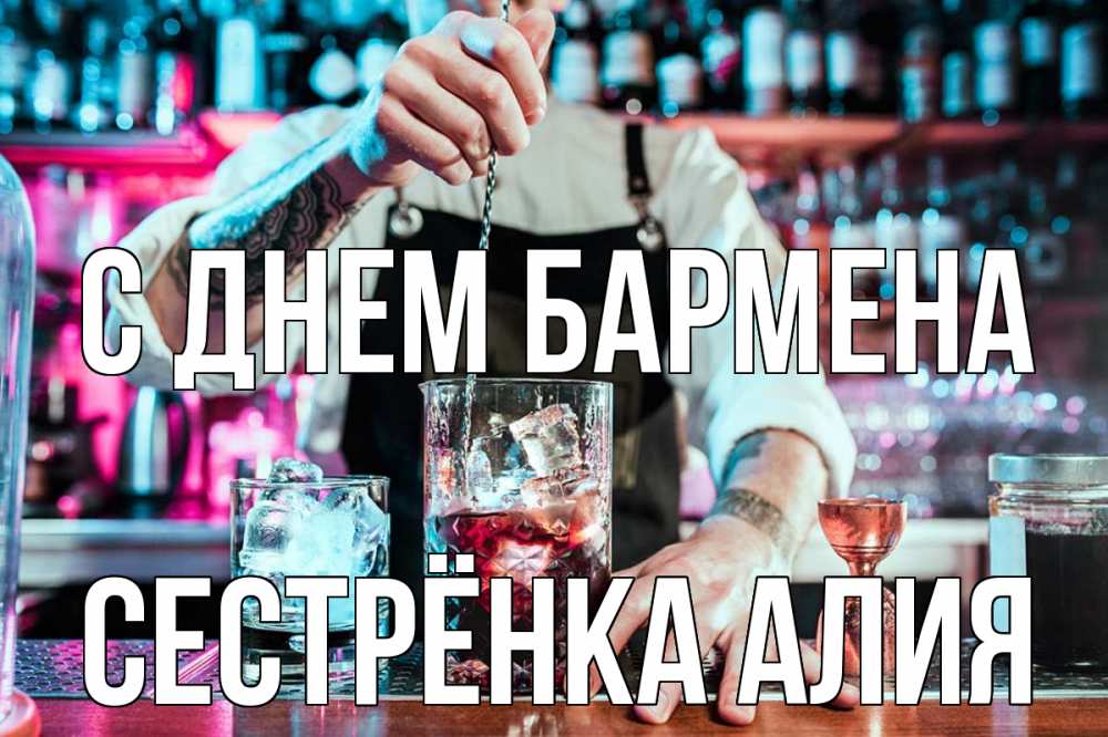Открытка на каждый день с именем, Сестрёнка-Алия С днем бармена с днем бармена Прикольная открытка с пожеланием онлайн скачать бесплатно 