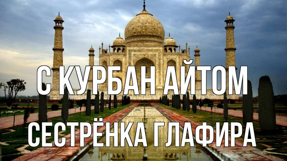 Открытка на каждый день с именем, Сестрёнка-Глафира С курбан айтом тадж махал Прикольная открытка с пожеланием онлайн скачать бесплатно 