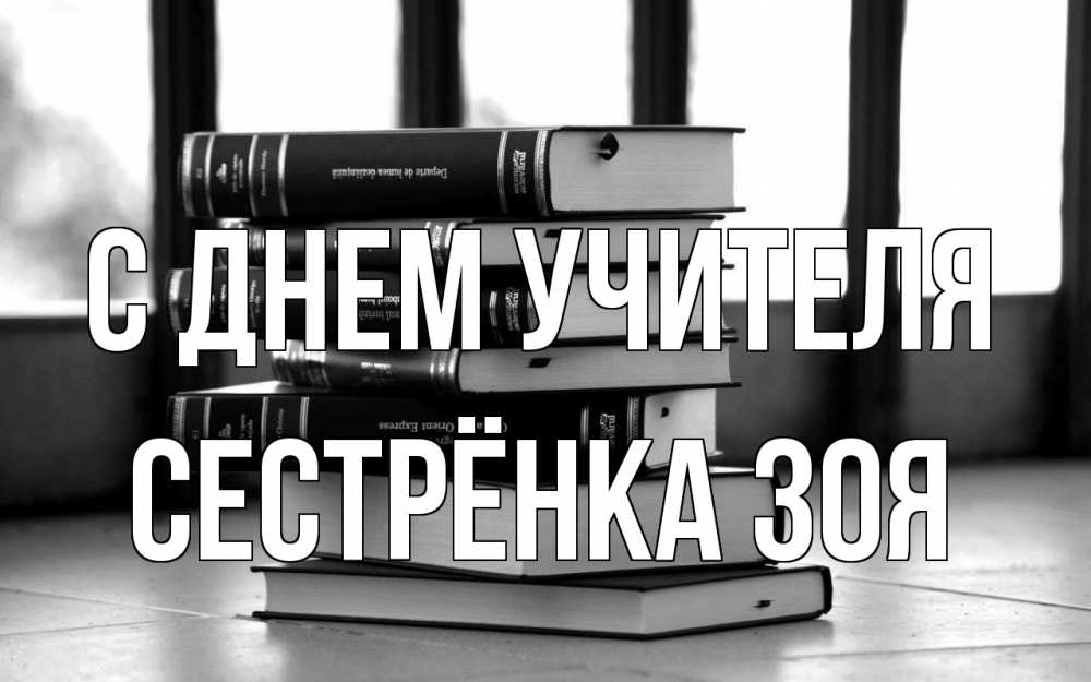 Открытка на каждый день с именем, Сестрёнка-Зоя С днем учителя с днем учителя Прикольная открытка с пожеланием онлайн скачать бесплатно 