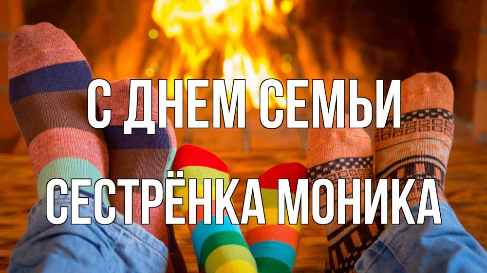 Открытка на каждый день с именем, Сестрёнка-Моника С днем семьи с днем семьи Прикольная открытка с пожеланием онлайн скачать бесплатно 