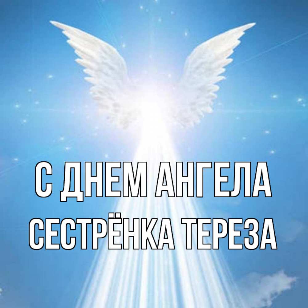 Открытка на каждый день с именем, Сестрёнка-Тереза С днем ангела поток света Прикольная открытка с пожеланием онлайн скачать бесплатно 