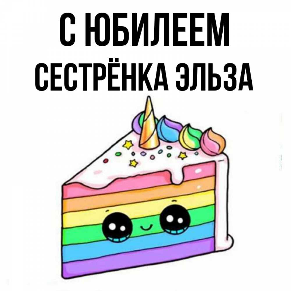 Открытка на каждый день с именем, Сестрёнка-Эльза С юбилеем с днем варенья Прикольная открытка с пожеланием онлайн скачать бесплатно 