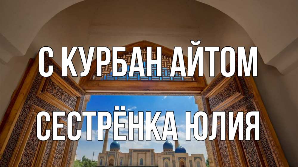 Открытка на каждый день с именем, Сестрёнка-Юлия С курбан айтом мечеть Прикольная открытка с пожеланием онлайн скачать бесплатно 