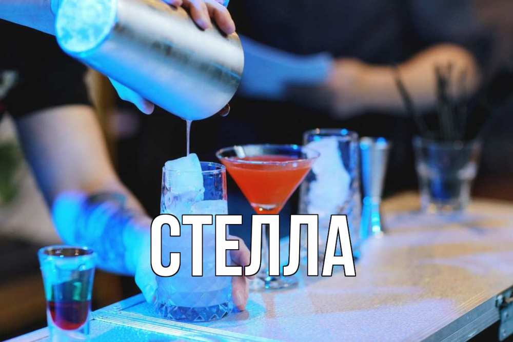 Открытка на каждый день с именем, Стелла Главная с днем бармена Прикольная открытка с пожеланием онлайн скачать бесплатно 