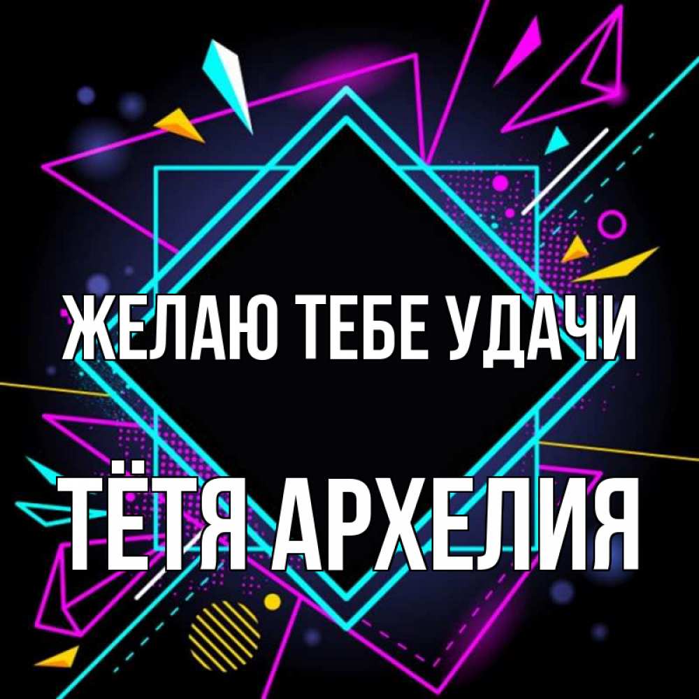 Открытка на каждый день с именем, Тётя-Архелия Желаю тебе удачи рамочки Прикольная открытка с пожеланием онлайн скачать бесплатно 