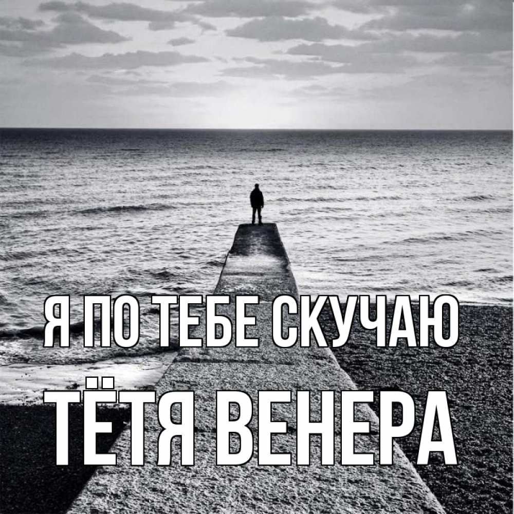 Открытка на каждый день с именем, Тётя-Венера Я по тебе скучаю скучашки Прикольная открытка с пожеланием онлайн скачать бесплатно 
