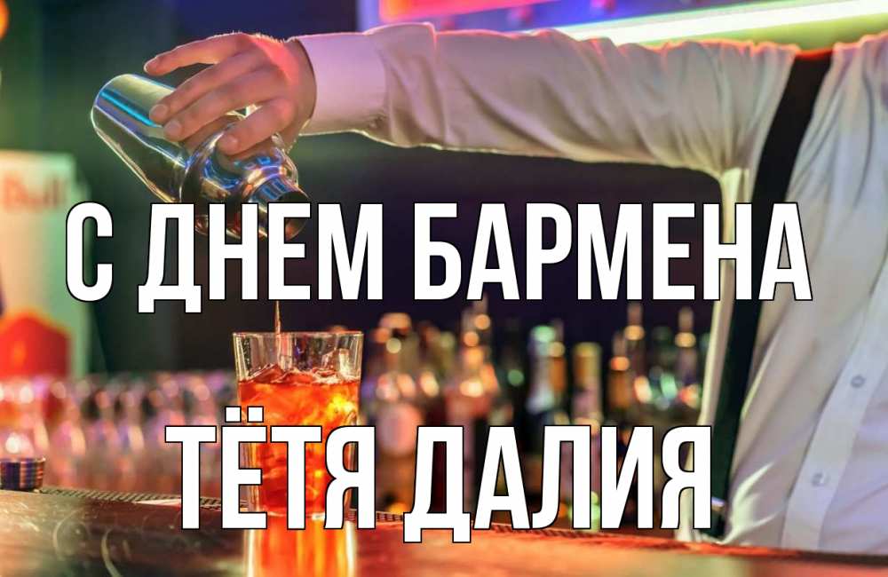 Открытка на каждый день с именем, Тётя-Далия С днем бармена с днем бармена Прикольная открытка с пожеланием онлайн скачать бесплатно 