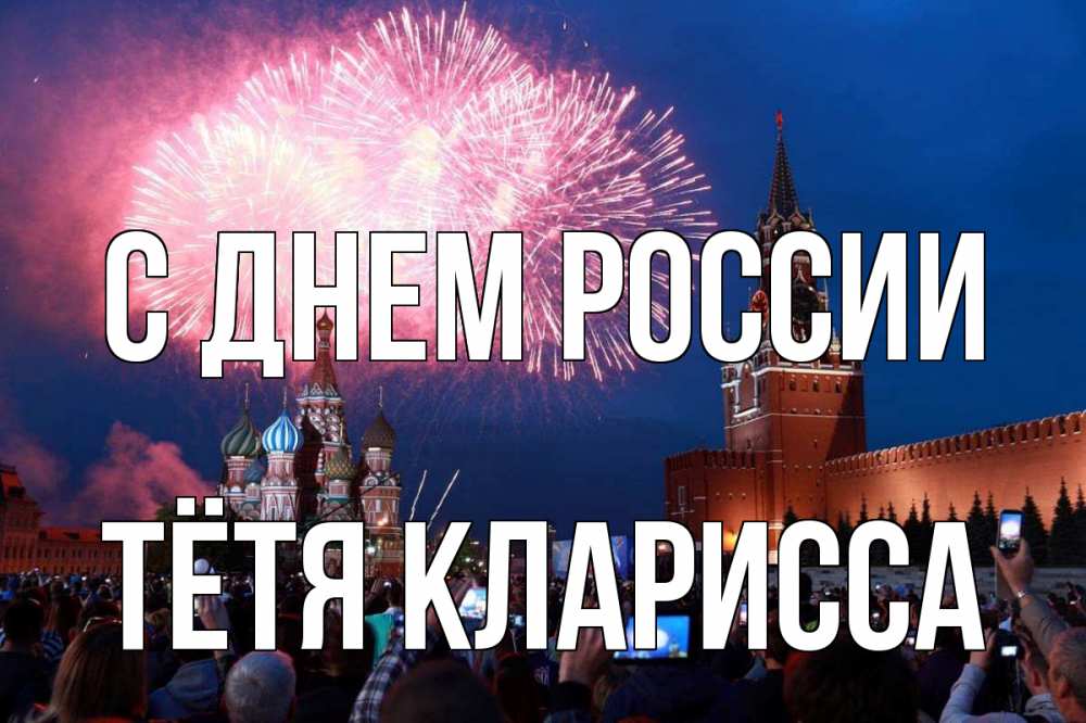 Открытка на каждый день с именем, Тётя-Кларисса С днем россии С днем России Прикольная открытка с пожеланием онлайн скачать бесплатно 