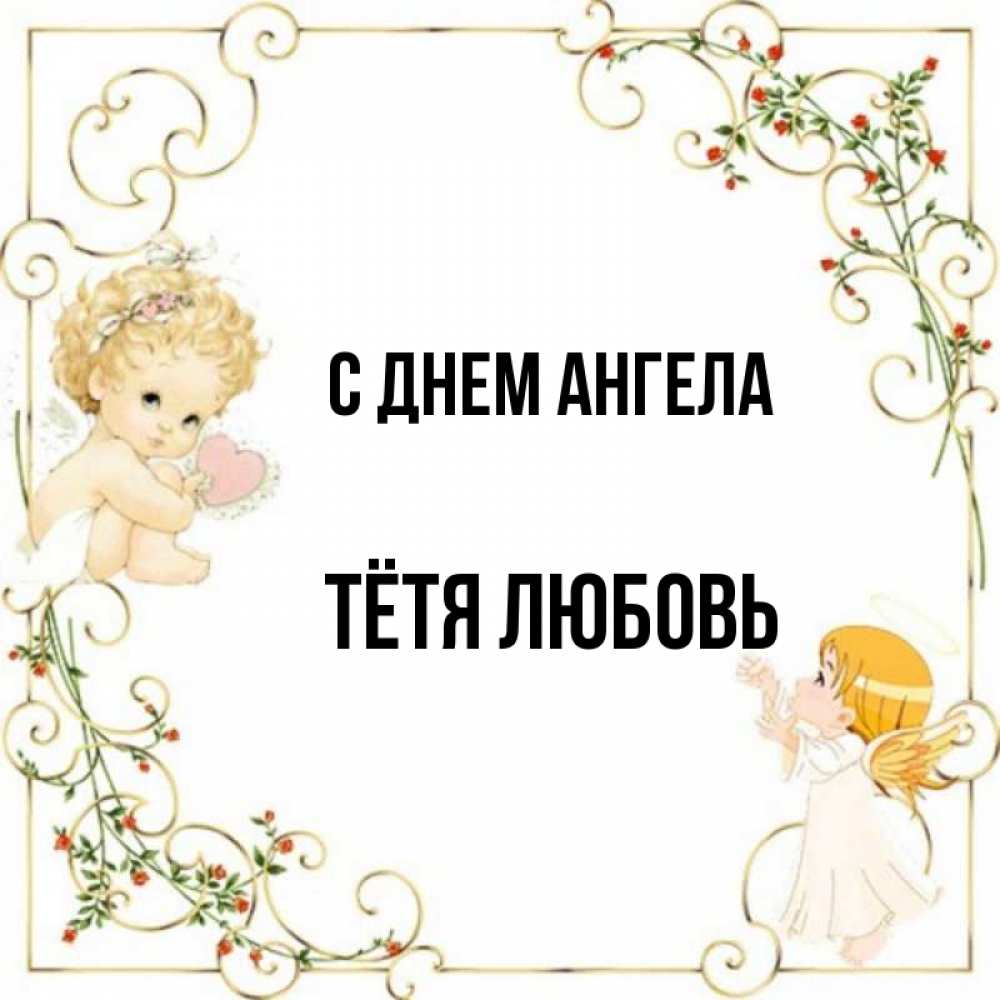 Открытка на каждый день с именем, Тётя-Любовь С днем ангела ангелы желают прекрасных именин Прикольная открытка с пожеланием онлайн скачать бесплатно 