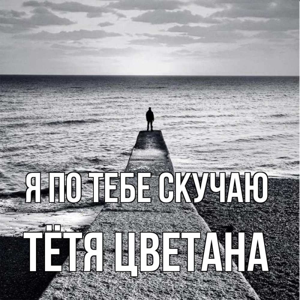 Открытка на каждый день с именем, Тётя-Цветана Я по тебе скучаю скучашки Прикольная открытка с пожеланием онлайн скачать бесплатно 