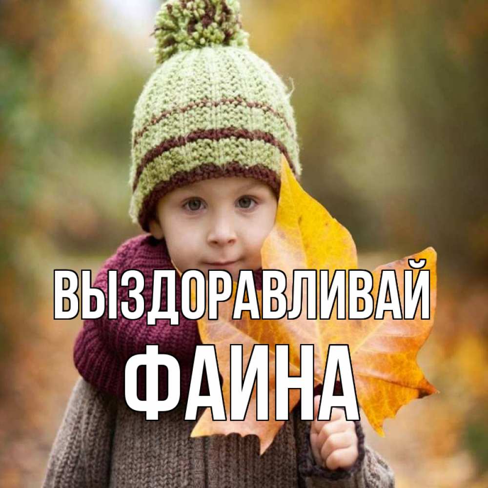 Открытка на каждый день с именем, Фаина Выздоравливай дышим свежим воздухом Прикольная открытка с пожеланием онлайн скачать бесплатно 