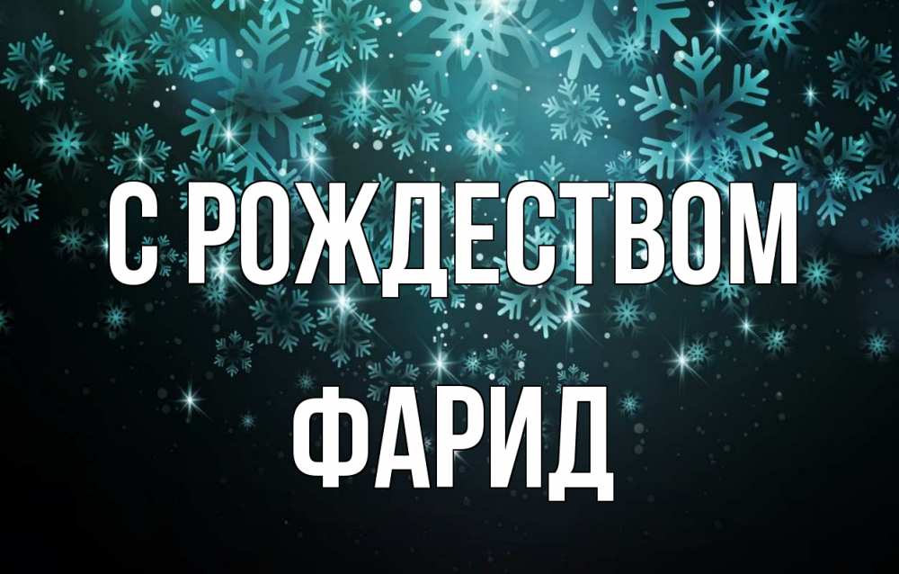 Открытка на каждый день с именем, Фарид С рождеством Снежинки Прикольная открытка с пожеланием онлайн скачать бесплатно 