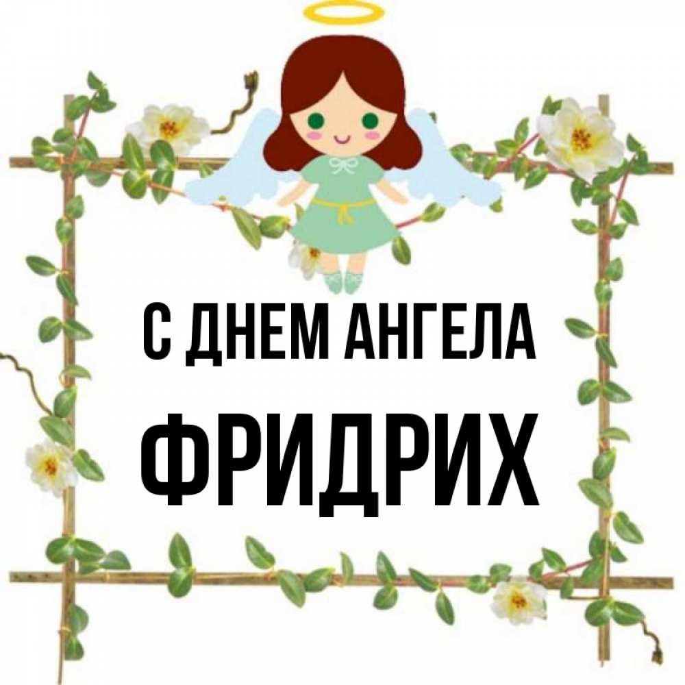 Открытка на каждый день с именем, Фридрих С днем ангела Ангел с нимбом Прикольная открытка с пожеланием онлайн скачать бесплатно 
