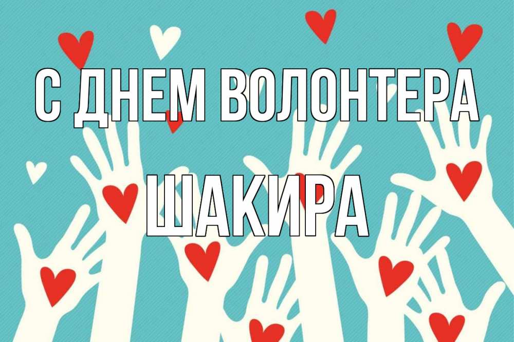 Открытка на каждый день с именем, Шакира С днем волонтера с днем волонтера Прикольная открытка с пожеланием онлайн скачать бесплатно 