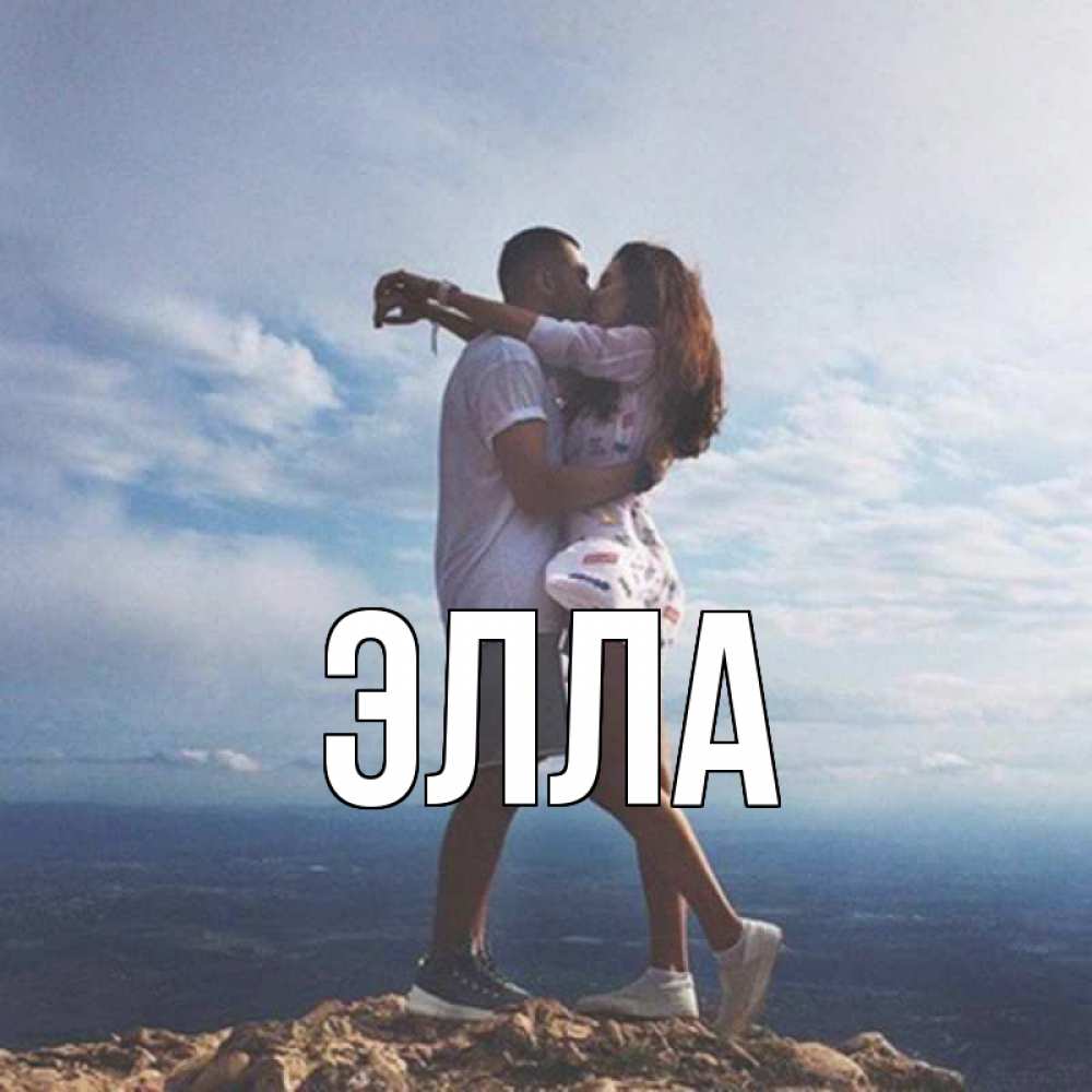 Открытка на каждый день с именем, Элла Главная Морской пейзаж Прикольная открытка с пожеланием онлайн скачать бесплатно 