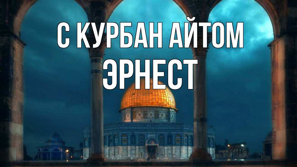 Открытка на каждый день с именем, Эрнест С курбан айтом Мечеть Прикольная открытка с пожеланием онлайн скачать бесплатно 