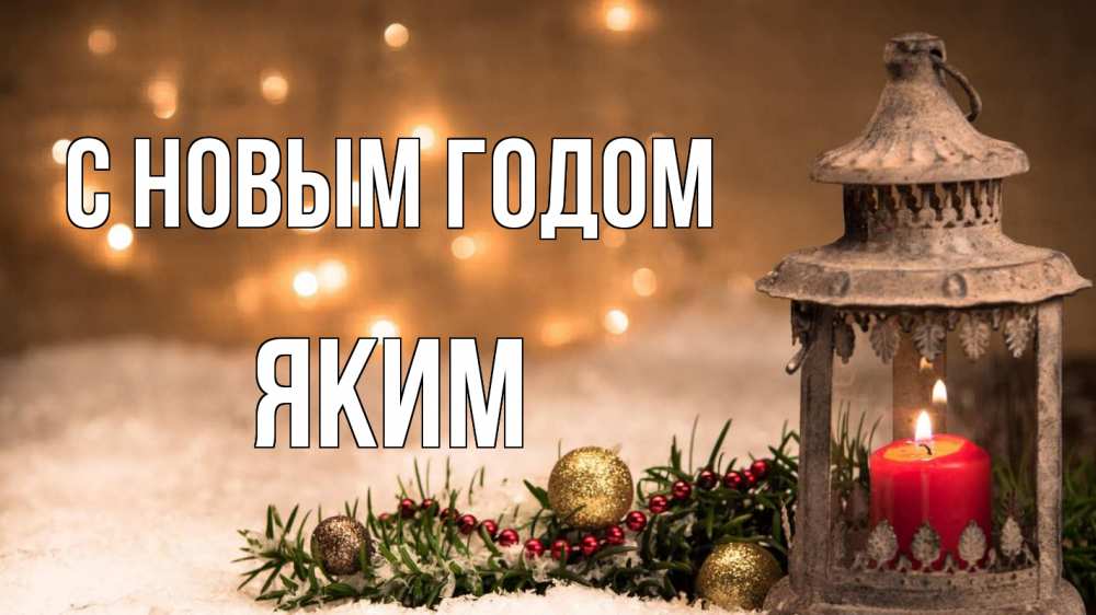 Открытка на каждый день с именем, Яким С новым годом новый год Прикольная открытка с пожеланием онлайн скачать бесплатно 