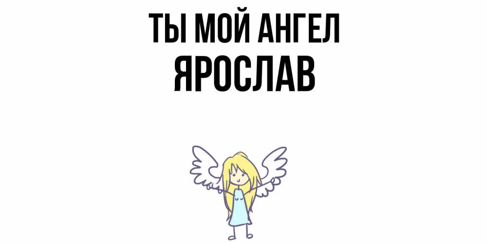 Открытка на каждый день с именем, Ярослав Ты мой ангел ангел Прикольная открытка с пожеланием онлайн скачать бесплатно 