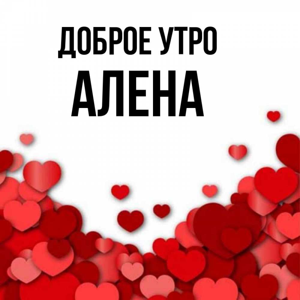 Алена С Добрым Утром