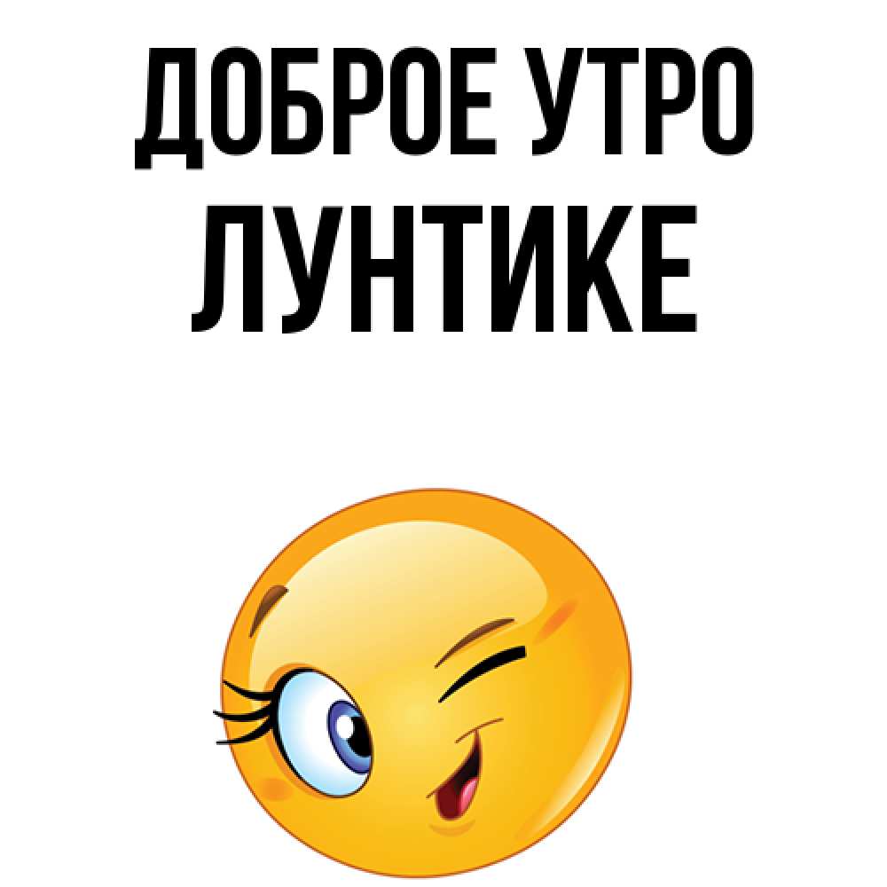Лунтик доброе утро картинки