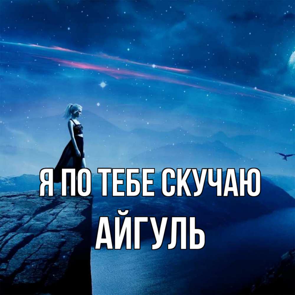 Открытка на каждый день с именем, Айгуль Я по тебе скучаю одна Прикольная открытка с пожеланием онлайн скачать бесплатно 