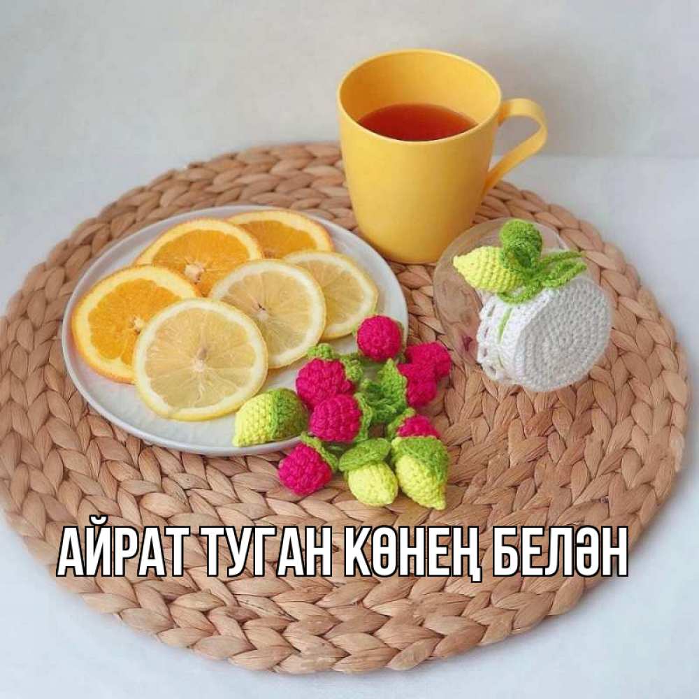 Открытка на каждый день с именем, Айрат-туган-көнең-белән Главная вязаные штучки Прикольная открытка с пожеланием онлайн скачать бесплатно 
