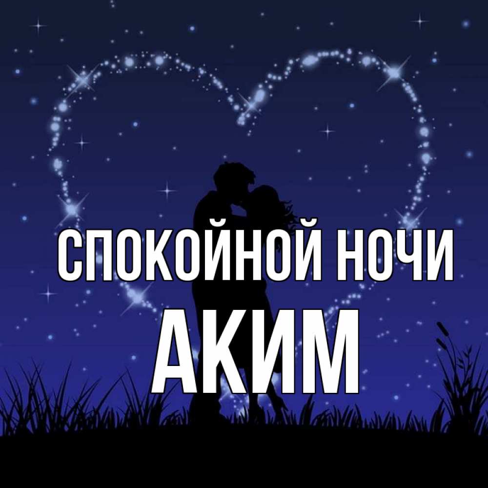 Открытка на каждый день с именем, Аким Спокойной ночи сладких снов Прикольная открытка с пожеланием онлайн скачать бесплатно 