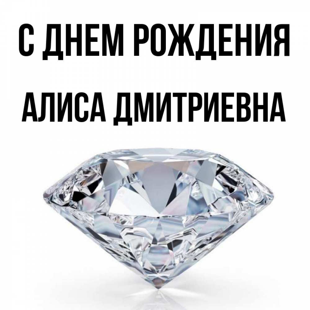 Открытка на каждый день с именем, Алиса-Дмитриевна С днем рождения к пожеланием быть богатым Прикольная открытка с пожеланием онлайн скачать бесплатно 